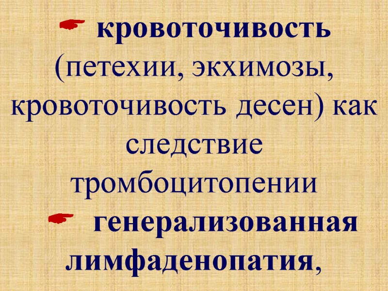  кровоточивость (петехии, экхимозы, кровоточивость десен) как следствие тромбоцитопении     генерализованная